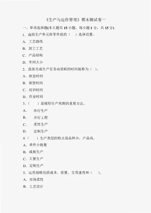 《生产与运作管理》期末考试试卷一及答案