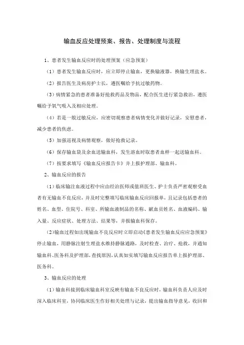 输血反应处理预案、报告、处理制度与流程