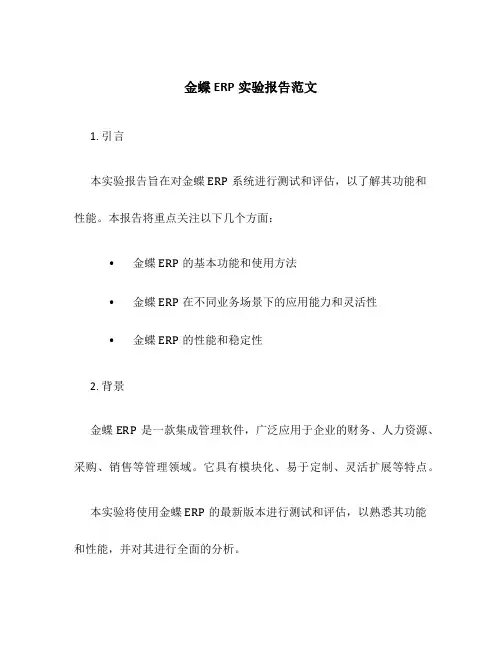 金蝶erp实验报告范文