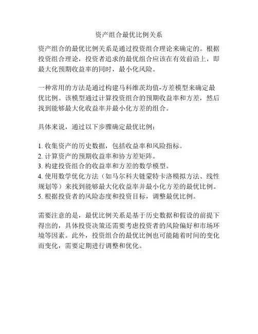 资产组合最优比例关系