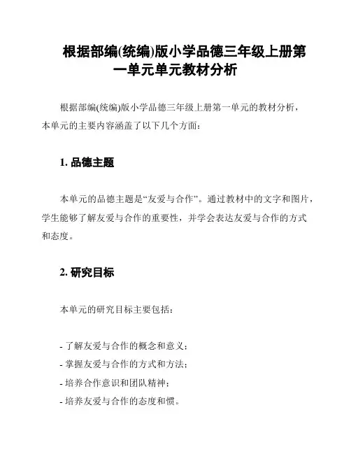 根据部编(统编)版小学品德三年级上册第一单元单元教材分析