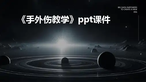 《手外伤教学》课件