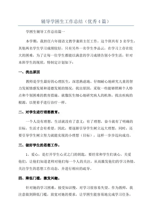 辅导学困生工作总结(优秀4篇)