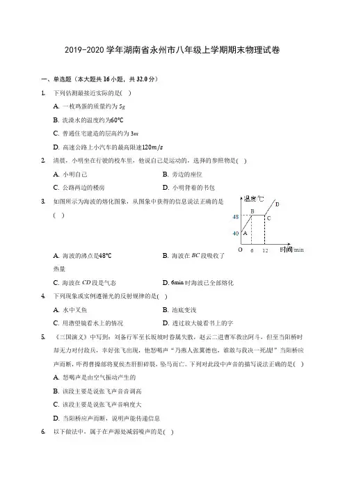 2019-2020学年湖南省永州市八年级上学期期末物理试卷 (含答案解析)