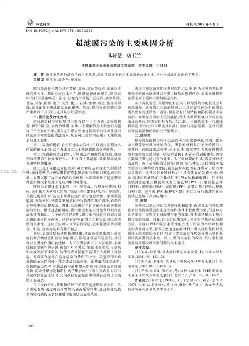 超滤膜污染的主要成因分析