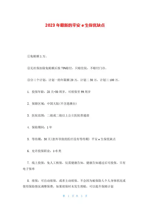 2023年最新的平安e生保优缺点
