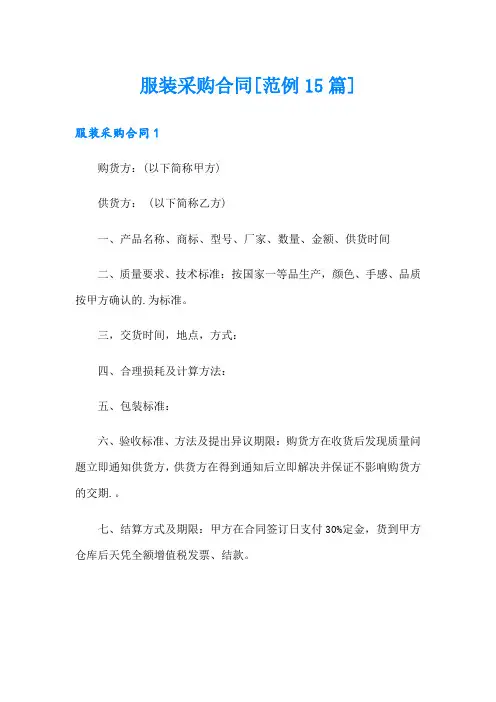 服装采购合同[范例15篇]