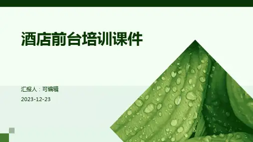酒店前台培训课件ppt