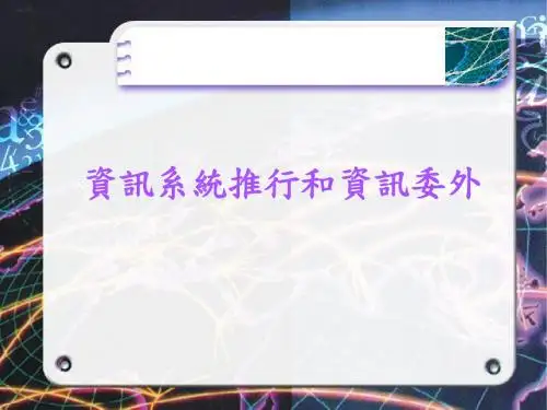 【精品模板】资讯系统推行和资讯委外PPT模板