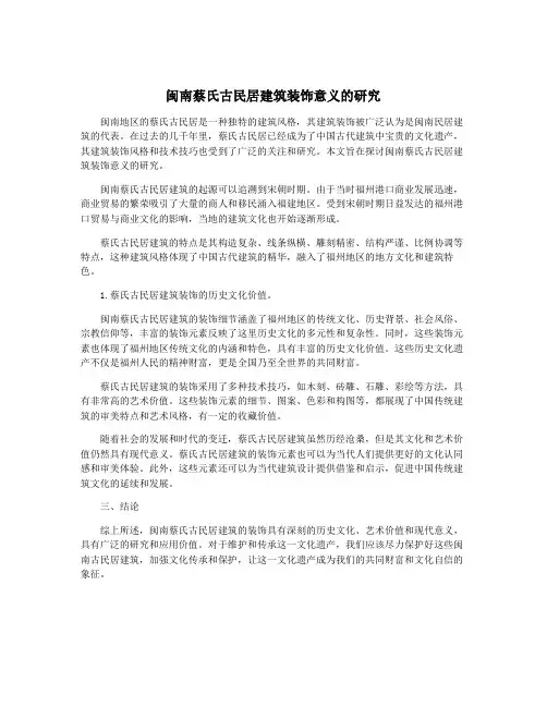 闽南蔡氏古民居建筑装饰意义的研究