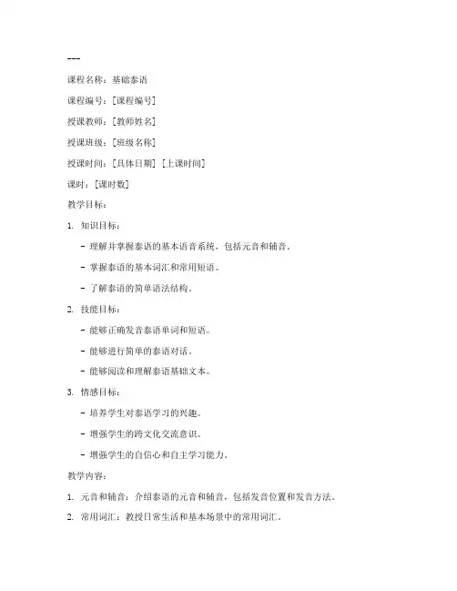 泰语基础教学教案模板