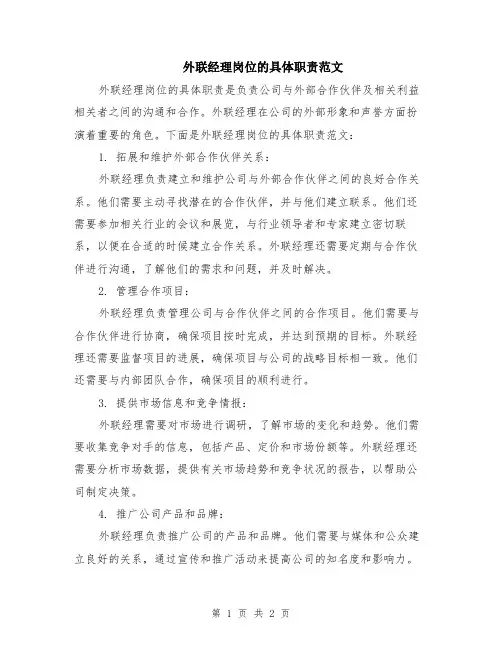 外联经理岗位的具体职责范文