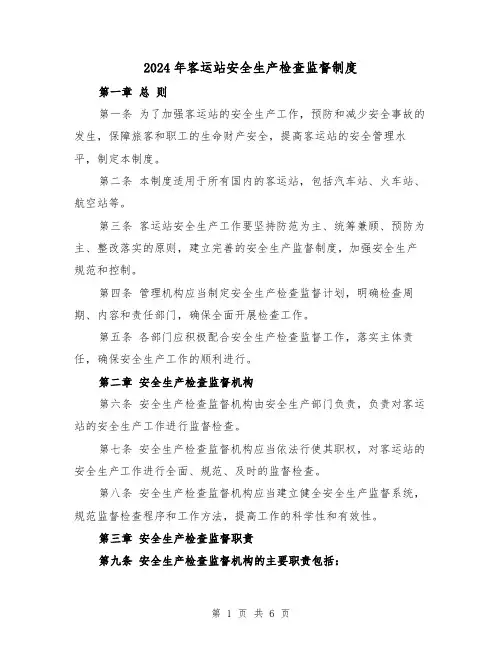 2024年客运站安全生产检查监督制度(2篇)