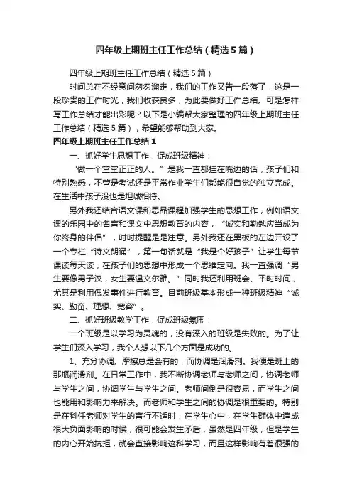四年级上期班主任工作总结（精选5篇）