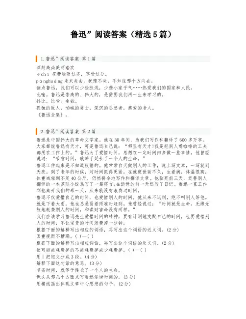 鲁迅”阅读答案(精选5篇)