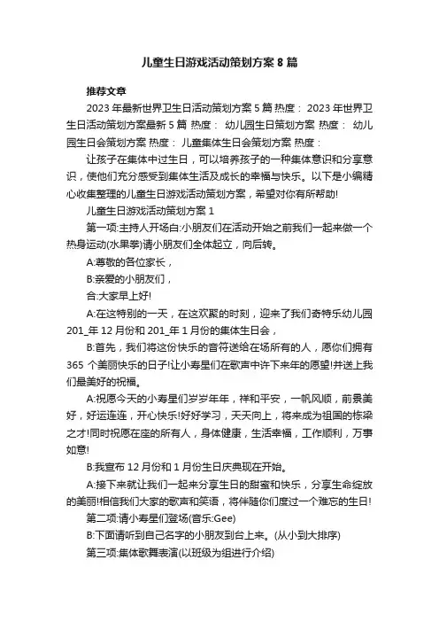 儿童生日游戏活动策划方案8篇