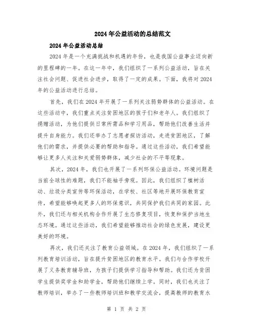 2024年公益活动的总结范文