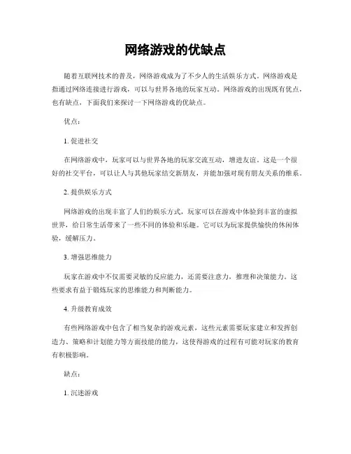 网络游戏的优缺点
