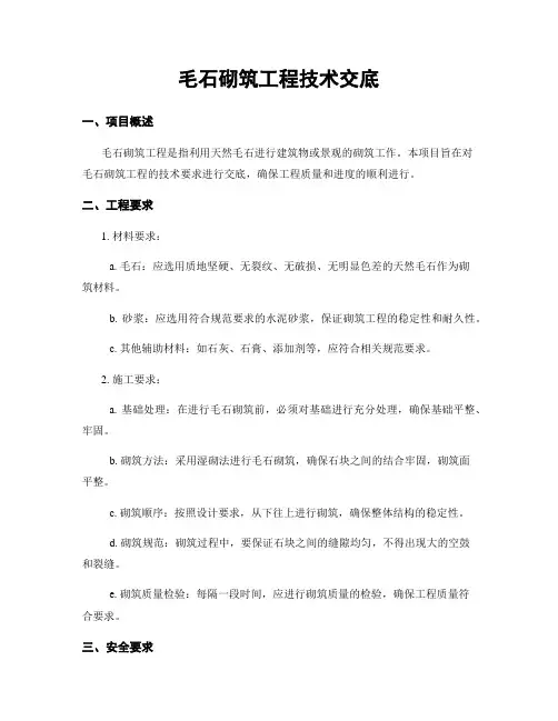 毛石砌筑工程技术交底