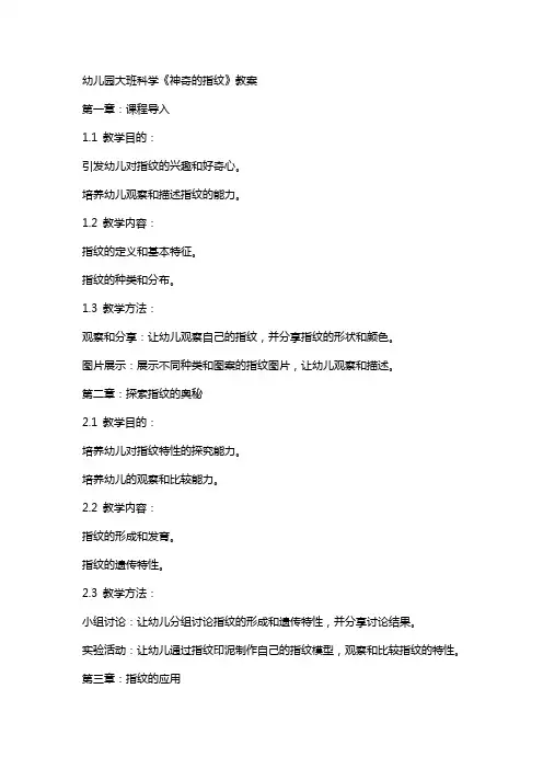幼儿园大班科学《神奇的指纹》教案