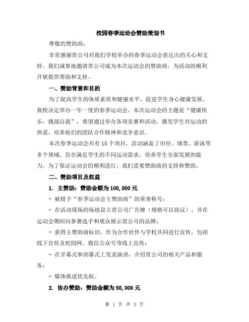 校园春季运动会赞助策划书