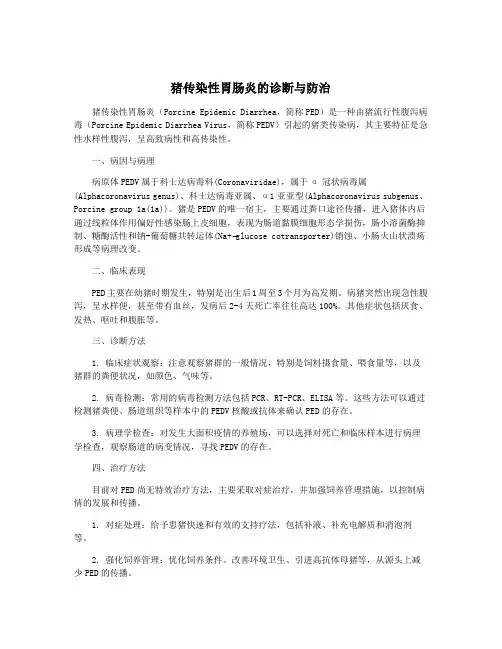 猪传染性胃肠炎的诊断与防治