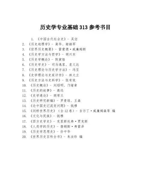 历史学专业基础313参考书目
