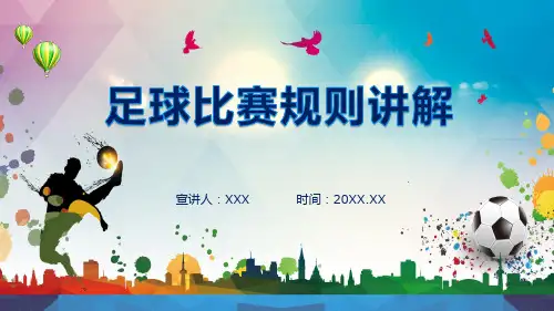 足球比赛规则讲解图文PPT演示
