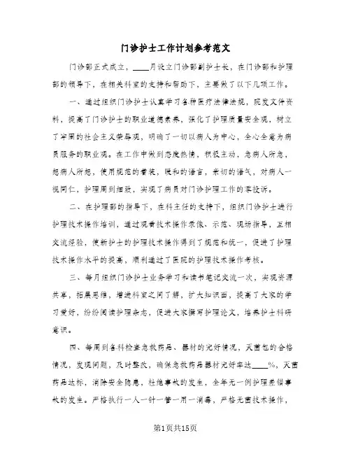 门诊护士工作计划参考范文(五篇)
