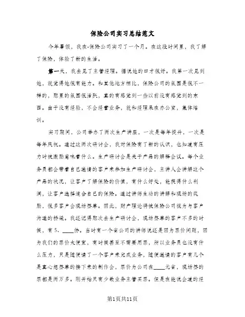 保险公司实习总结范文（4篇）