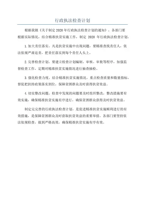 行政执法检查计划