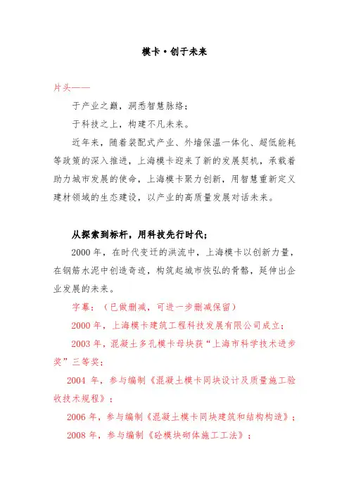 上海模卡建筑工程科技发展有限公司宣传片解说词