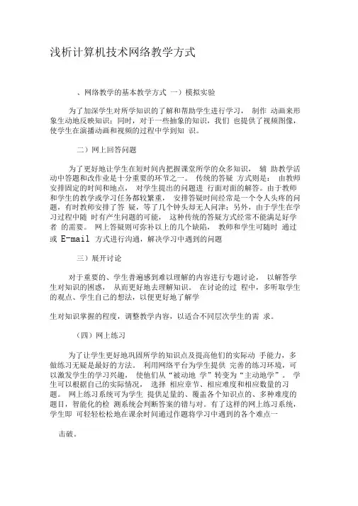 浅析计算机技术网络教学方式-精选教育文档