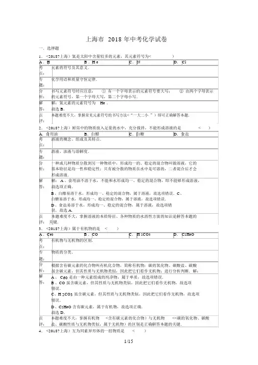 2018年上海市中考化学试卷含答案
