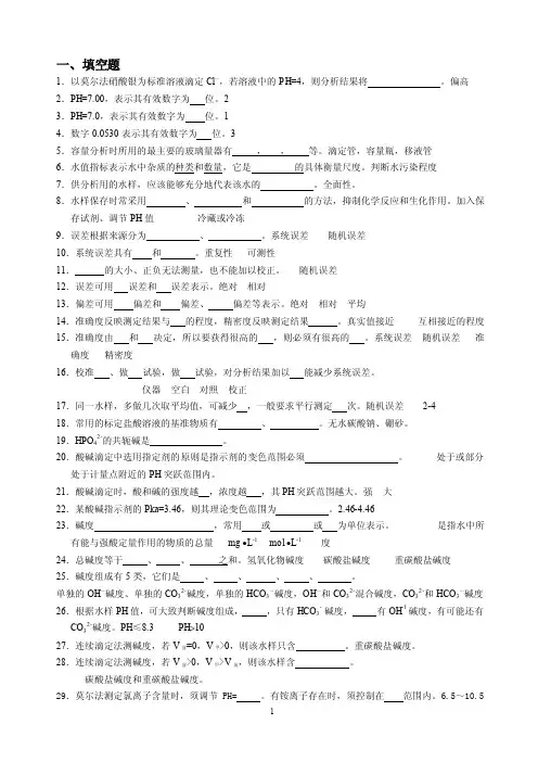 水分析化学习题