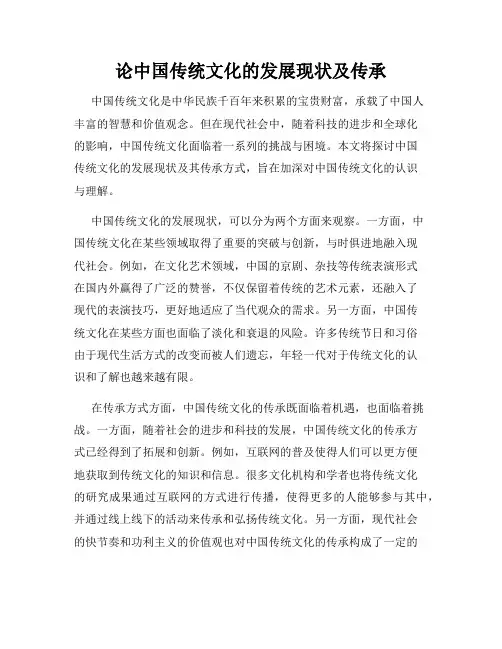 论中国传统文化的发展现状及传承