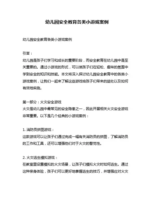 幼儿园安全教育各类小游戏案例
