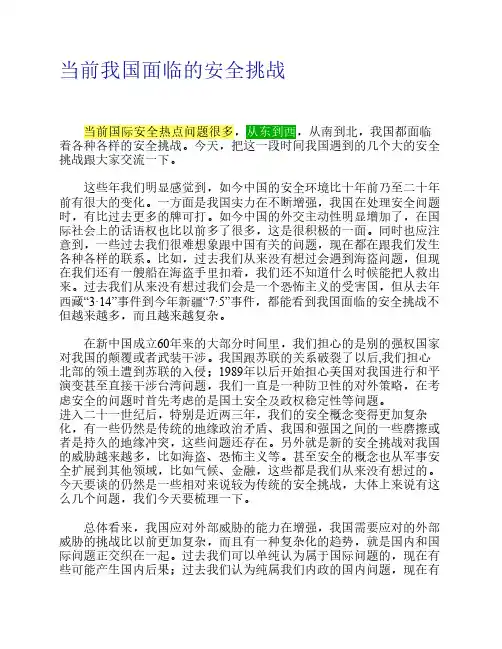 当前我国面临的安全挑战