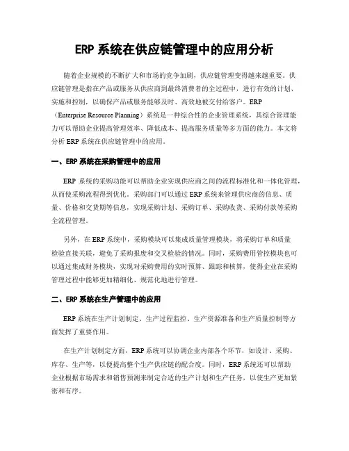 ERP系统在供应链管理中的应用分析