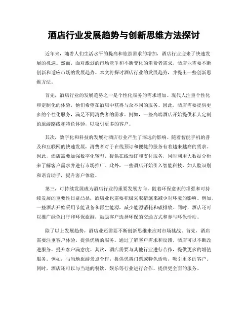 酒店行业发展趋势与创新思维方法探讨