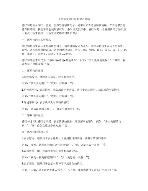 小学语文感叹句知识点总结