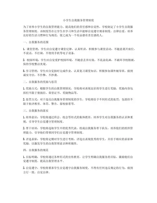 小学生自我服务管理制度
