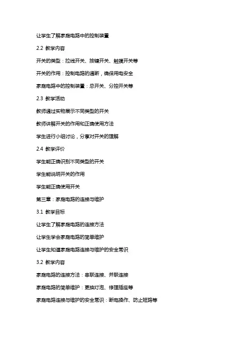 家庭电路与安全用电教学教案设计