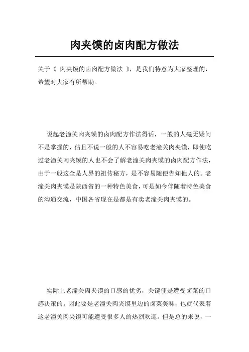 肉夹馍的卤肉配方做法