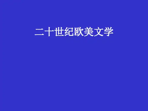 二十世纪欧美文学-意识流
