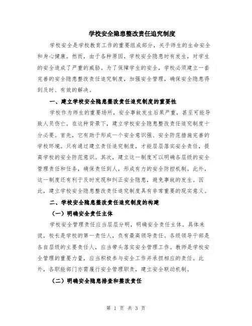 学校安全隐患整改责任追究制度