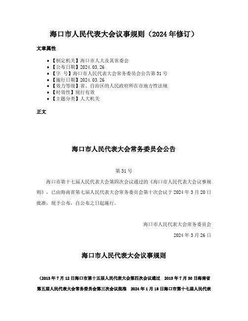 海口市人民代表大会议事规则（2024年修订）