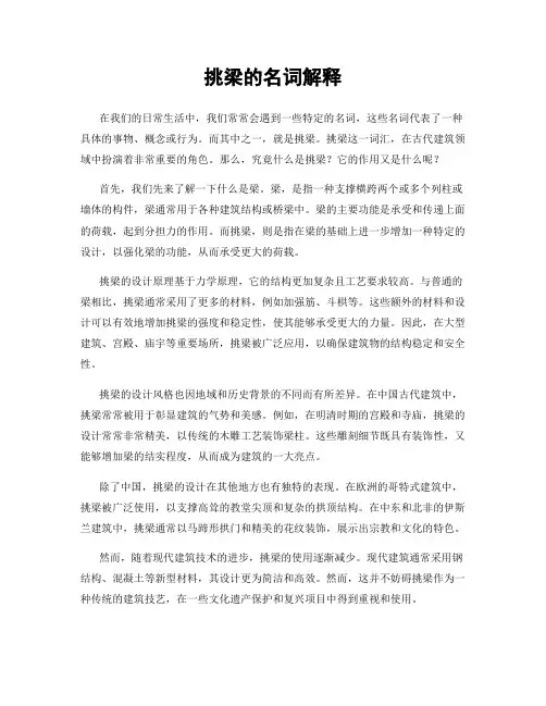 挑梁的名词解释