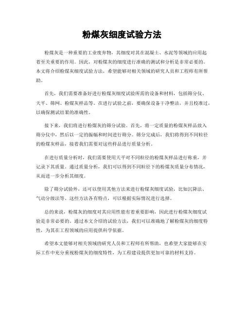 粉煤灰细度试验方法