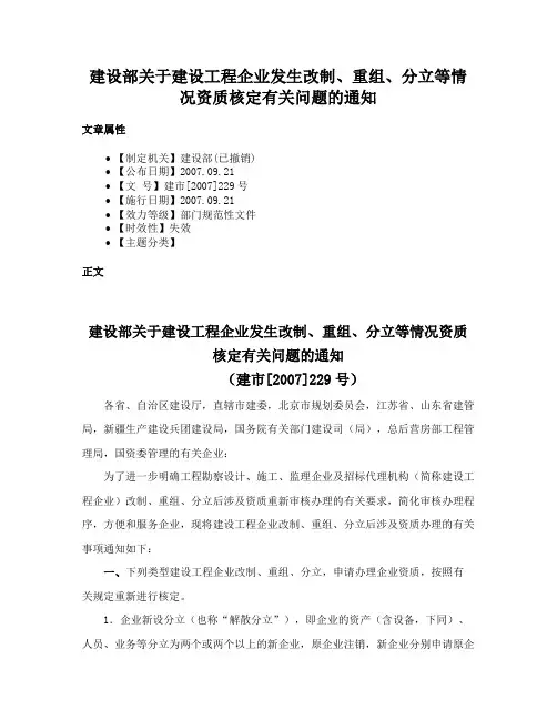 建设部关于建设工程企业发生改制、重组、分立等情况资质核定有关问题的通知